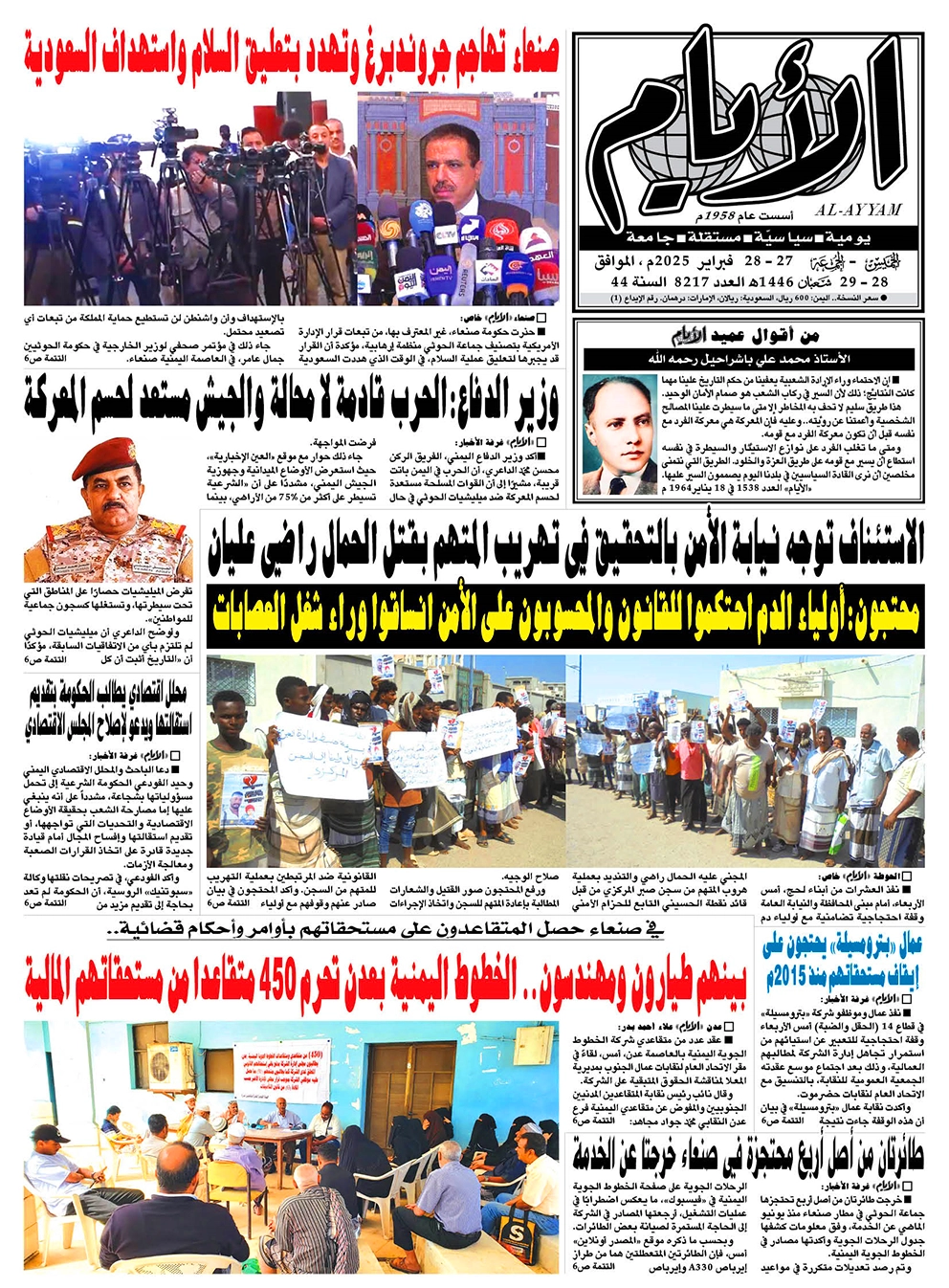 ​​​​​صحيفة "الأيام" لعددها 8217 الخميس - الجمعة الموافق 27 - 28 فبراير 2025